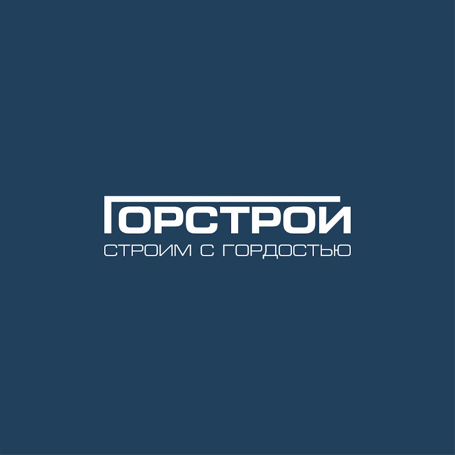 Горстрой